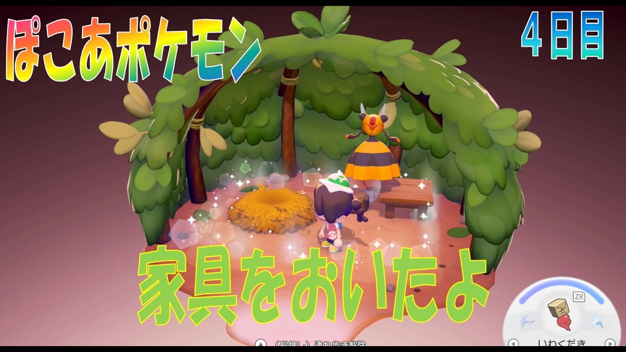 【ぽこあポケモン】４日目「いえにかぐをおいた」【ぽこポケ】