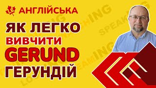 картинка: Як легко вивчити ГЕРУНДІЙ (GERUND)