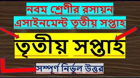 class nine chemistry assignment।। third week।।নবম শ্রেণীর রসায়ন এসাইনমেন্ট তৃতীয় সপ্তাহ।।