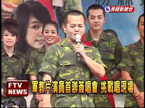 軍教片演員 出「輯」辦簽唱會－民視新聞