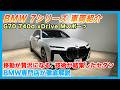 【BMW専門店が解説】これが次世代7シリーズ。BMW G70 740d xDrive Mスポーツ 車両紹介(札幌から北海道全域・全国ご納車対応可能。中古BMWはお任せください)