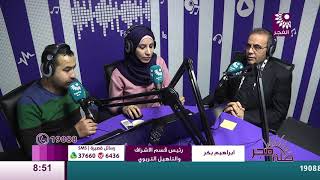 برنامج طلة فجر لقاء ابراهيم بكر