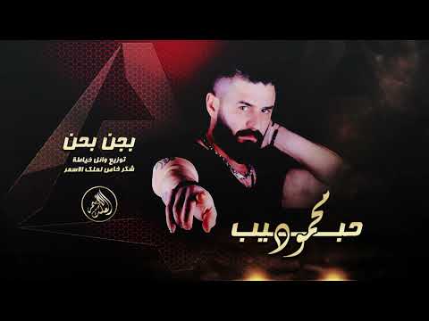 بجن بحن 2022 الفنان محمود حبيب