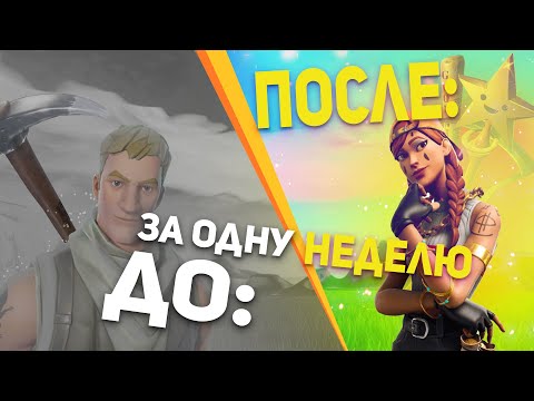 Видео: Неделя тренировок фортнайт, от нуба до про за 7 дней (fortnite)