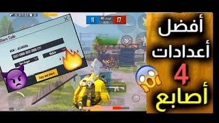 افضل كود إعدادات تحكم ببجي موبايل 4 اصابع جيروسكوب | PUBG MOBILE