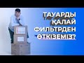 ТАУАРДЫ ФИЛЬТРЛЕУ | ҚЫТАЙЕН БИЗНЕС КУРСЫ