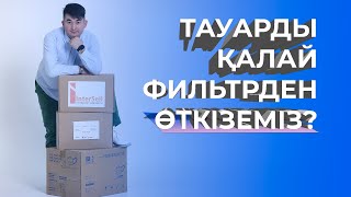 ТАУАРДЫ ФИЛЬТРЛЕУ | ҚЫТАЙЕН БИЗНЕС КУРСЫ