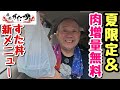 【ドカ食い】新メニュー＆肉増量祭のWパンチ！夏のすた丼屋さんは激アツだ！！【飯テロ】