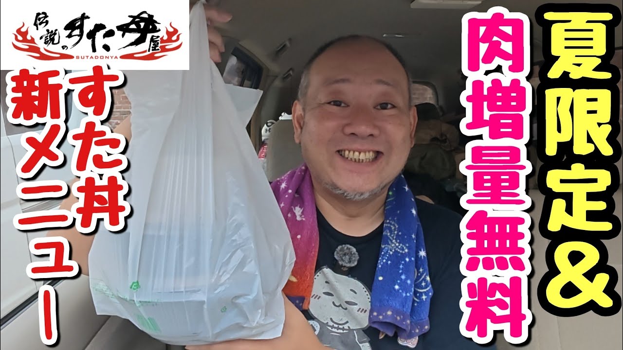 【ドカ食い】新メニュー＆肉増量祭のWパンチ！夏のすた丼屋さんは激アツだ！！【飯テロ】