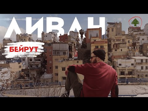 Видео: Когда лучше всего ехать в Бейрут?