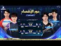 [AR] 2025 Honor of Kings Invitational S3 - مرحلة الإقصاء اليوم الأول