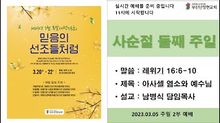 2023.3.5일 주일 2부 예배