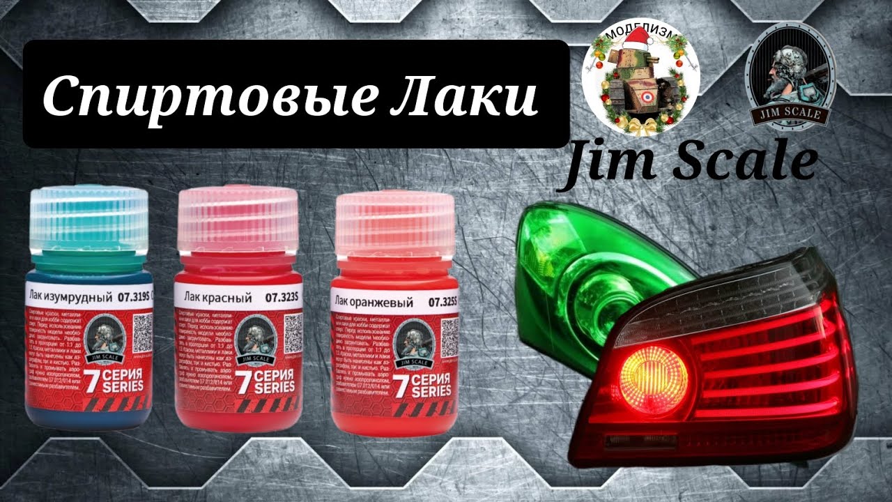 Цветные лаки от компании Jim Scale | МОДЕЛИЗМ - YouTube