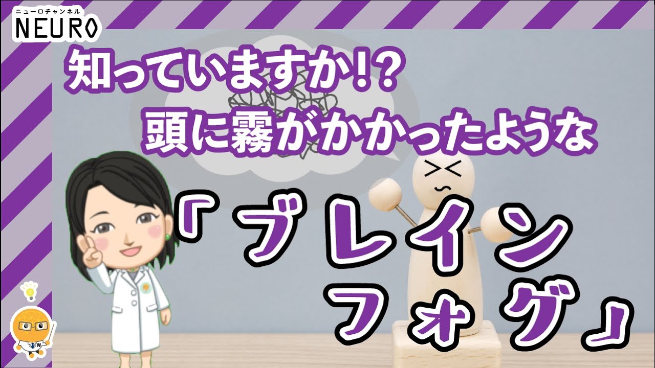 【倦怠感】知っていますか？　脳疲労が原因の「ブレインフォグ」！【うつ？】