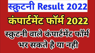 up board scrutiny result 2022 | up board compartment exam date | scrutiny 2022 result kab aaega