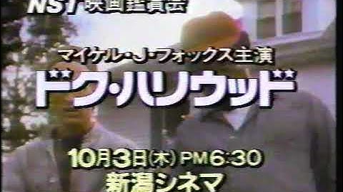 (新潟ローカルCM)NST新潟総合テレビ映画観賞会　ドク・ハリウッド　マイケルJフォックス