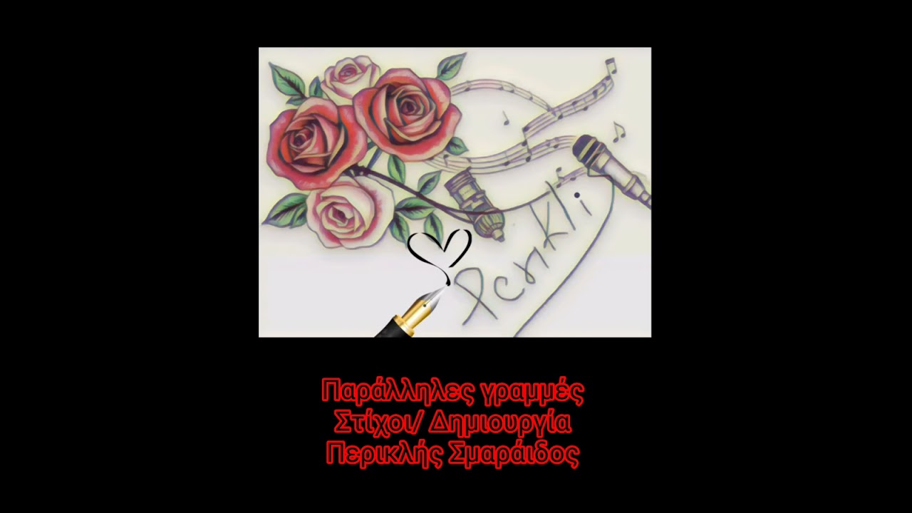 Παράλληλες γραμμές #periklissma #periklis_stixoi #music #suno_ai 