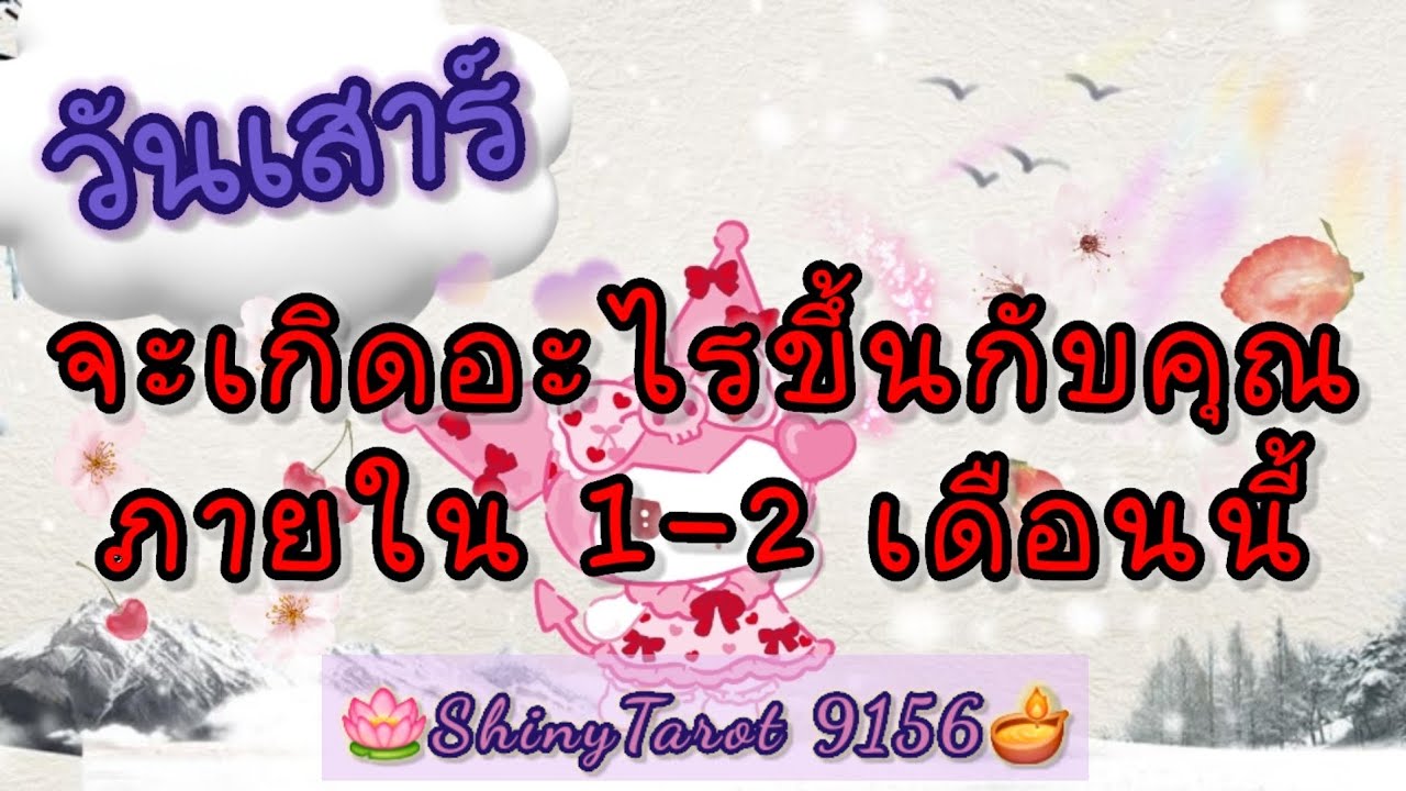 วันเสาร์🪻อะไรจะเกิดขึ้นกับคุณภายใน 1 ถึง 2 เดือนนับจากวันที่ฟังคลิป 🪷 @ShinyTarot9159 🪔