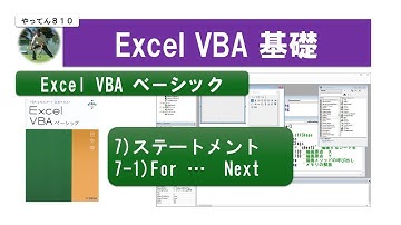 Excel VBA ベーシック 7-1 ステートメント　for…Next #vba #資格取得 #エクセル