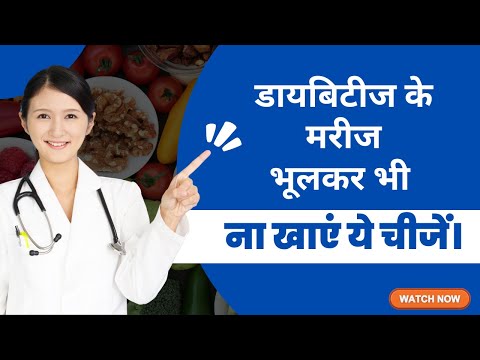डायबिटीज रोगियों के लिए खतरनाक भोजन | Worst Food in Diabetes