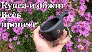 Кукса с обжигом из березы. Весь процесс изготовления. Kuksa of birch with the firing. handicraft