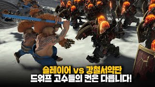 고수들의 놀라운 컨트롤과 판단 싸움! 드워프 vs 카오스드워프의 영혼의 결투 I 토탈워 워해머3 멀티 하이라이트