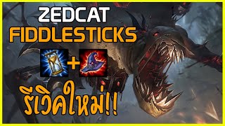 LOLTH - Fiddlesticks หุ่นไล่กาสุดสยอง | รีเวิร์ค2020 | สุดยอดแห่งความหลอน!!