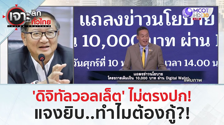 'ดิจิทัลวอลเล็ต' ไม่ตรงปก!..'หมอมิ้ง' แจงยิบทำไม่ต้องกู้?! (19 ม.ค. 67) | เจาะลึกทั่วไทย