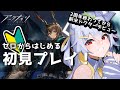 【アークナイツ】はじめてのアークナイツ!初見プレイ!#1【新人VTuber/狸白めるも】