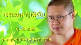 ธรรมะจาก ท่าน ว (วชิรเมธี)