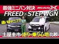 【FREED vs STEPWGN】最強ミニバン対決！ 土屋圭市が走り・乗り心地を徹底比較！！【ModuloX】【フリード・ステップワゴン】