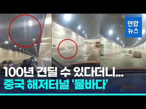천장·벽 바닷물 콸콸…중국 다롄해저터널 보름만에 물바다 / 연합뉴스 (Yonhapnews)