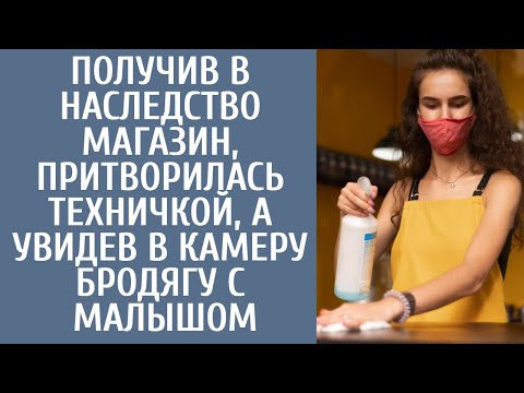 Получив в наследство магазин, притворилась техничкой, а увидев в камеру бродягу с малышом