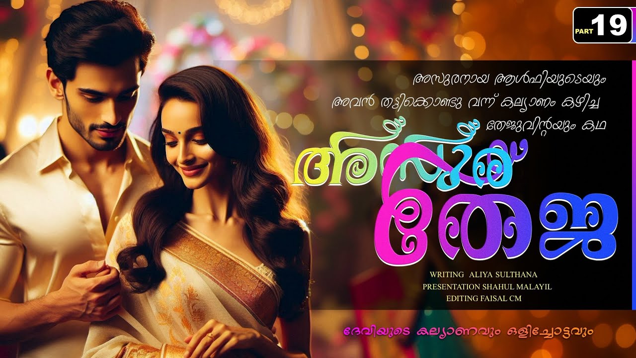 അസുര തേജ - PART - 19 / ASURA THEJA  / SHAHUL MALAYIL / ദേവിയുടെ കല്യാണവും ഒളിച്ചോട്ടവും