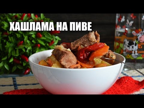 хашлама на пиве рецепт с фото хашлама на пиве рецепт с фото