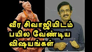 மராட்டிய சிவாஜியிடம் பயில வேண்டிய பாடங்கள் | chatrapathi | channel art india