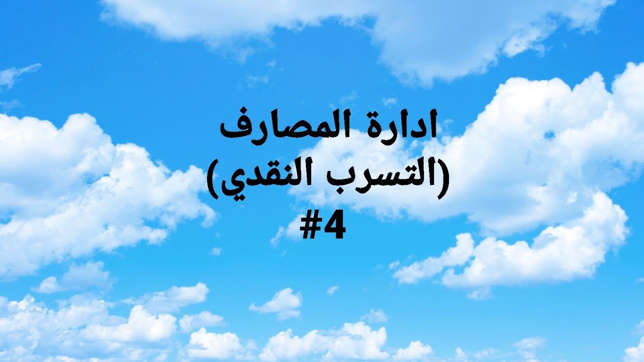 ادارة المصارف/ المحاضره الرابعه... التسرب النقدي...