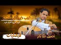 الفنان أصيل علي ابوبكر الحب ذي كان مشرق جديد 2022 من أغاني فيصل علوي 