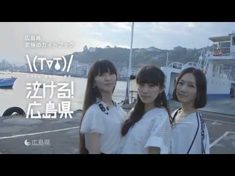Perfume 泣ける！広島県