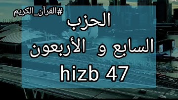 الحزب 47 برواية ورش عن نافع hizb 47