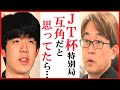 藤井聡太竜王名人に羽生善治九段がJT杯特別対局後にこぼした一言に一同衝撃…渡辺明九段休場により不戦勝決勝戦進出【日本シリーズJTプロ公式戦2025】