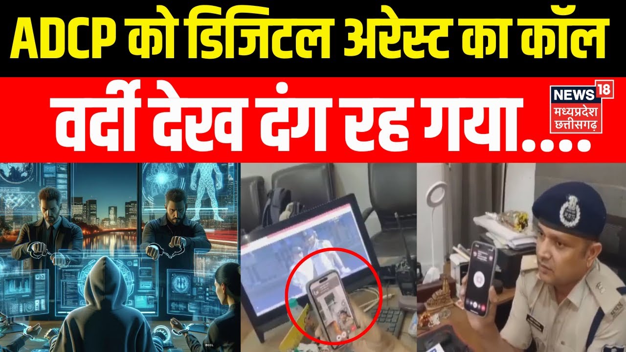 Indore News : एडिशनल DCP को Digital Arrest का कॉल, वर्दी देख दंग रह गया फर्जी पुलिस अधिकारी |