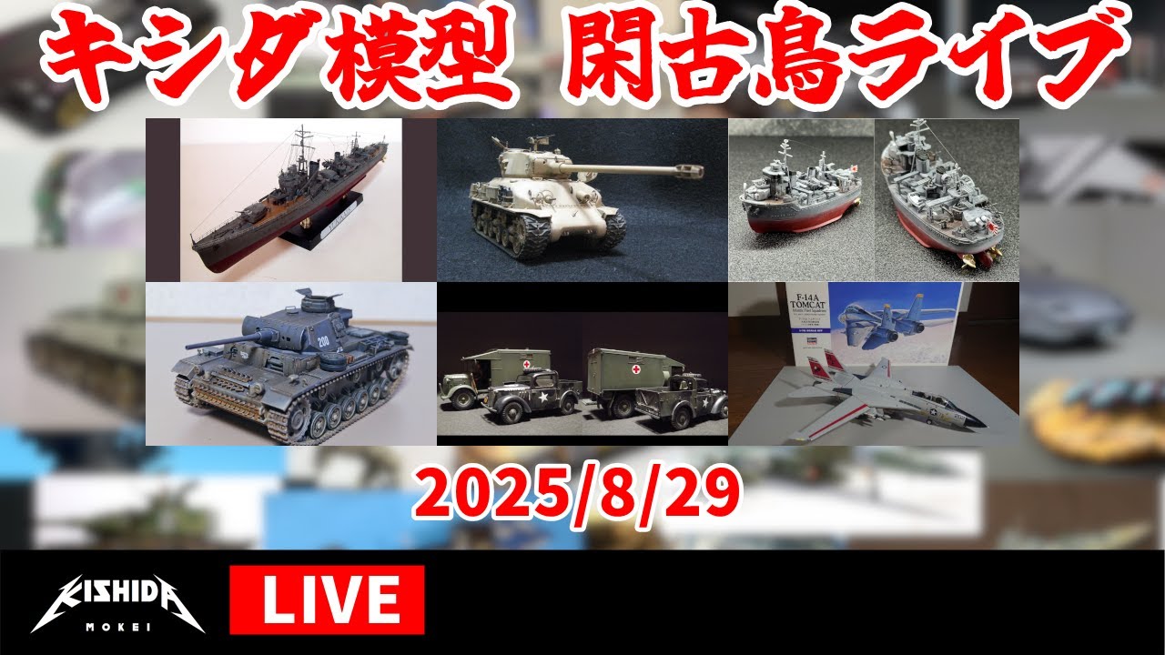 特撮 coco キシダ模型の閑古鳥ライブ 2025/8/29 - YouTube