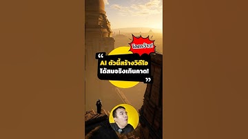 AI ตัวนี้สร้างวิดีโอได้สมจริงเกินคาด! รายละเอียดจัดเต็ม แสง สี เอฟเฟกต์คือระดับหนัง! #triplenext
