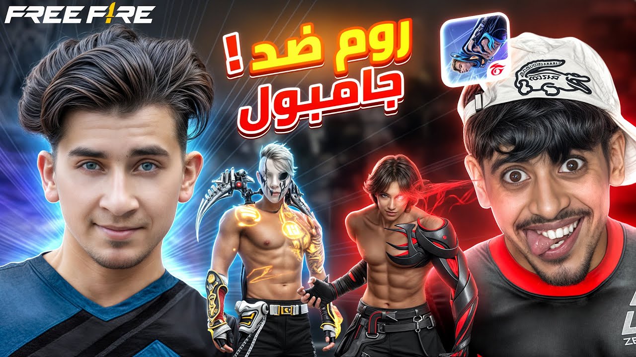 انو R جامبول ضد انو في فري فاير 😂☠️نهاية صادمة والله - YouTube