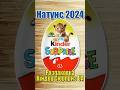 Кіндер Сюрприз серії Натунс 2024 - 03