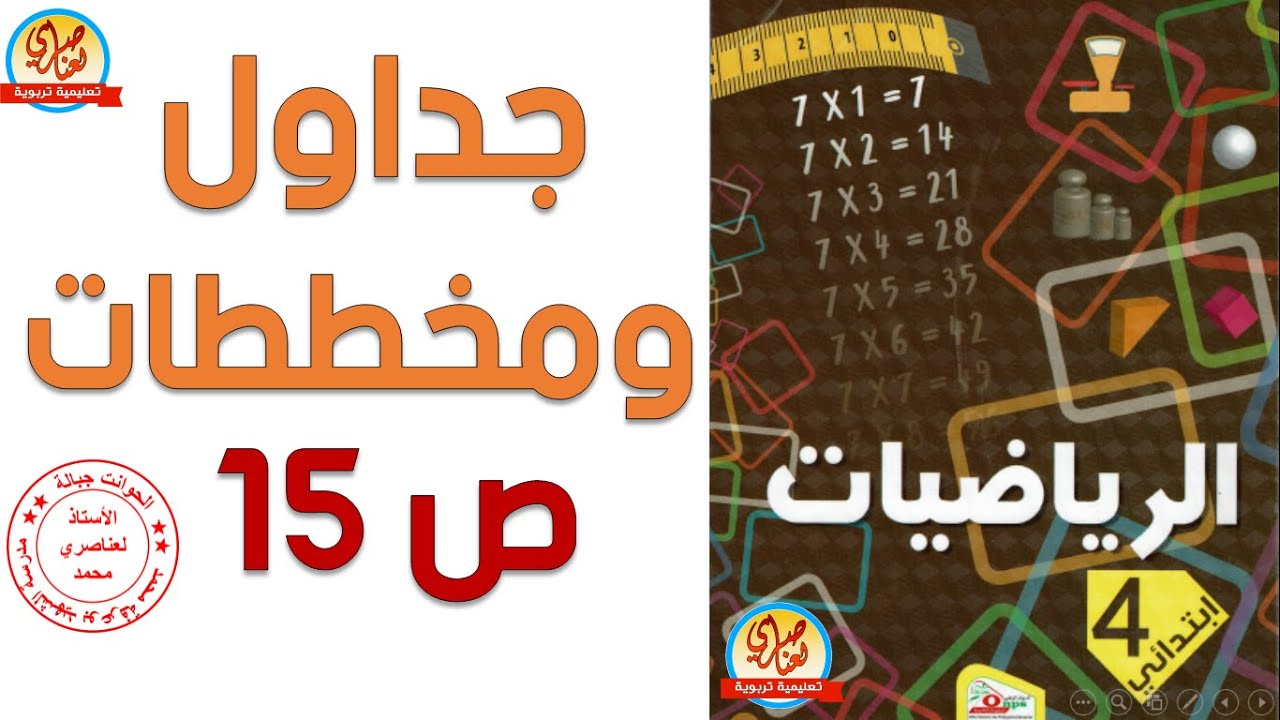 درس جداول ومخططات صفحة 15 من كتاب الرياضيات السنة الرابعة ابتدائي