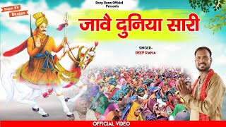 जव दनय सर New Sabal Singh Bhajan 2023 Deep Rana