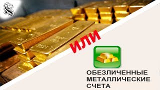 Обезличенный Металлический Счет - Плюсы и Подводные камни Обезличенный Металлический Счет - Плюсы и Подводные камни
