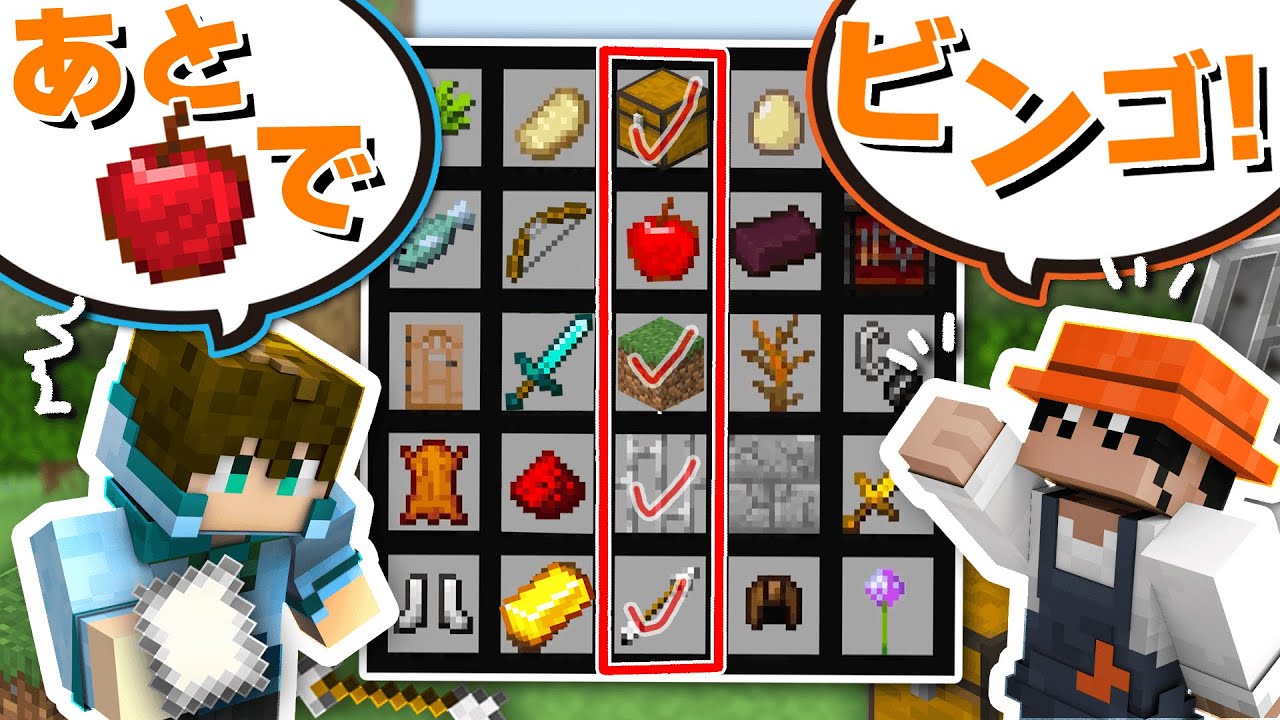 サバイバルでアイテムを集めてビンゴを完成させろ！【アイテムビンゴ】